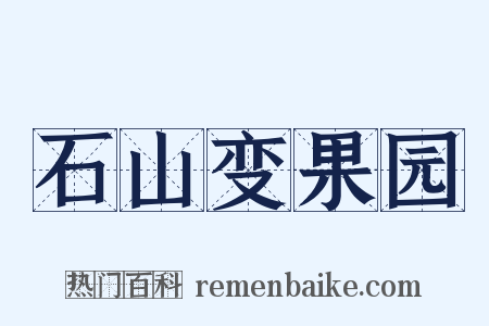 石山变果园是什么意思的图片